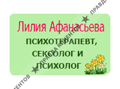 ЛИЛИЯ АФАНАСЬЕВА